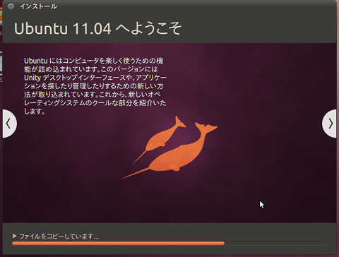 Ubuntu Linuxのインストール方法⑧