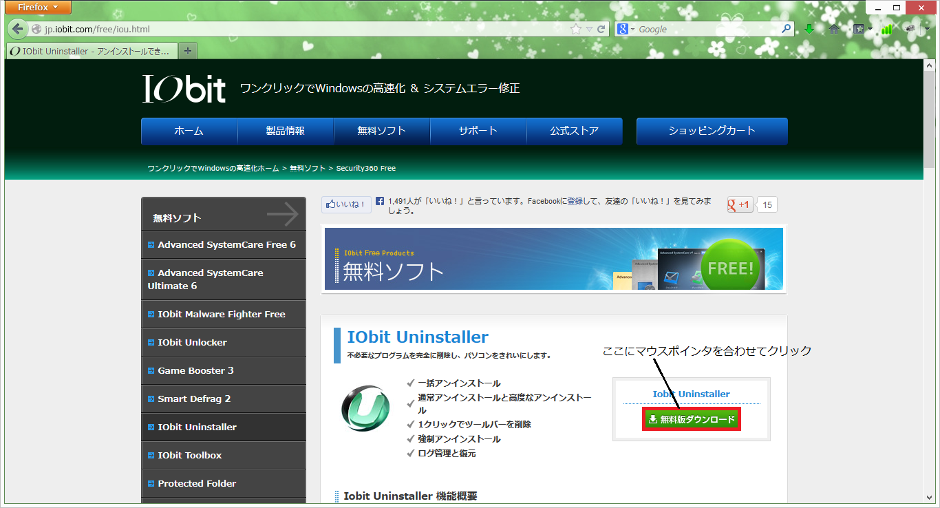 IObit Uninstallerの入手方法③