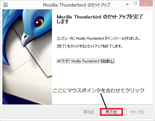 Mozilla Thunderbirdインストール完了