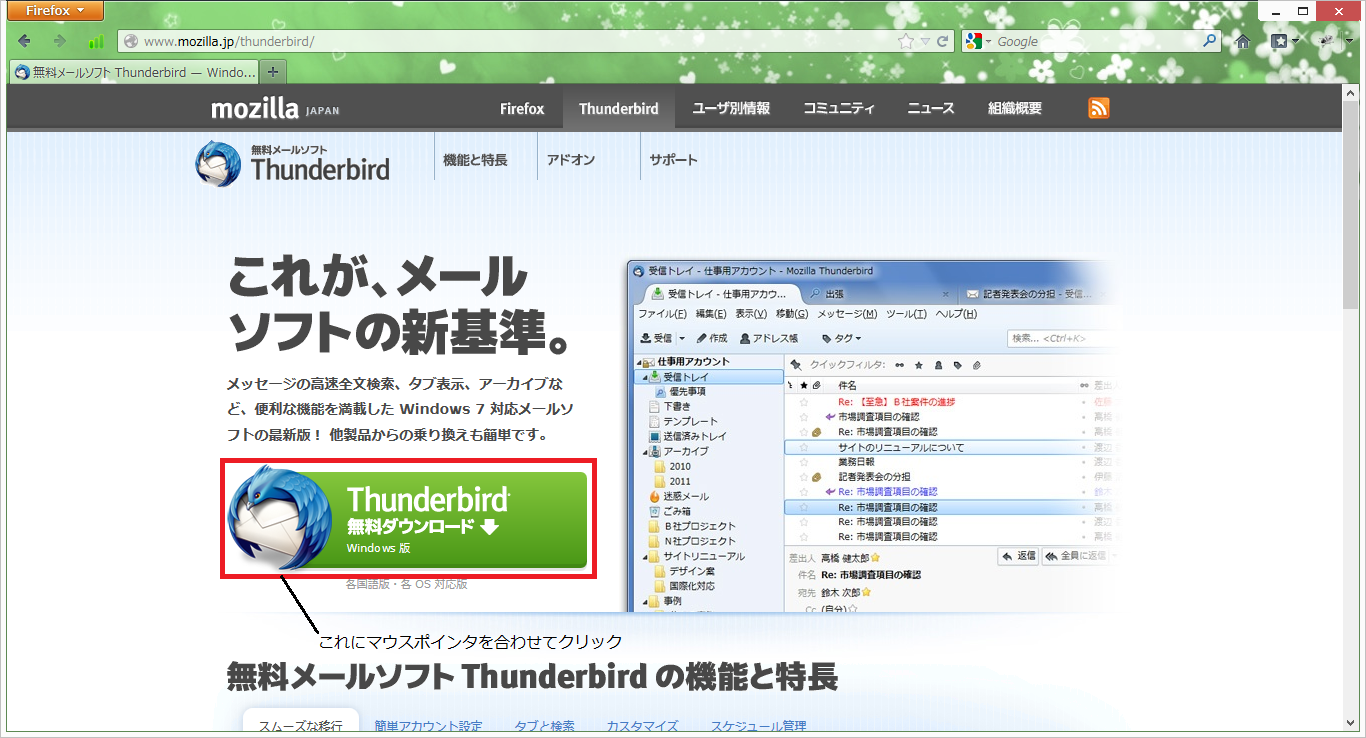 Mozilla Thunderbirdの取得方法③