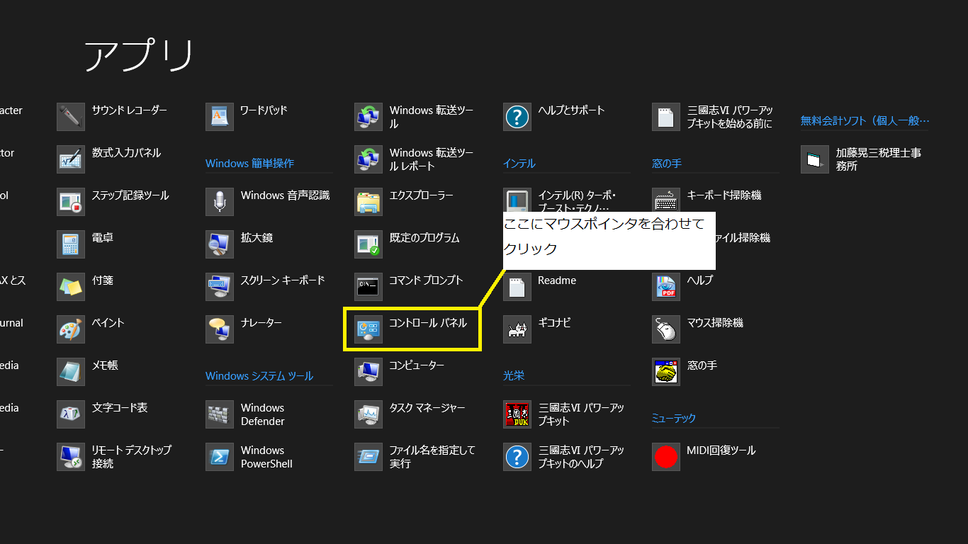 「コントロールパネル」の位置@Windows 8